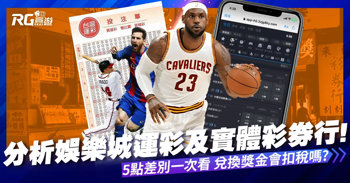 2022分析娛樂城運彩vs台灣運彩,比較體育投注店面線上差很大