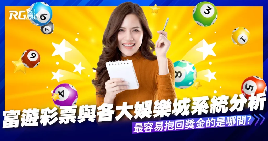 九州彩票與各大娛樂城系統彩票分析比較，哪間系統最容易中獎?