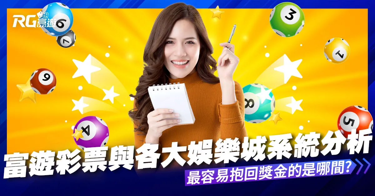 九州彩票與各大娛樂城系統彩票分析比較，哪間系統最容易中獎?
