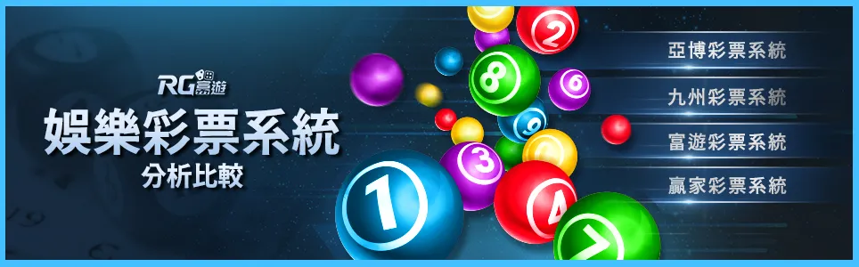 娛樂城綜合彩票系統比較 九州彩票