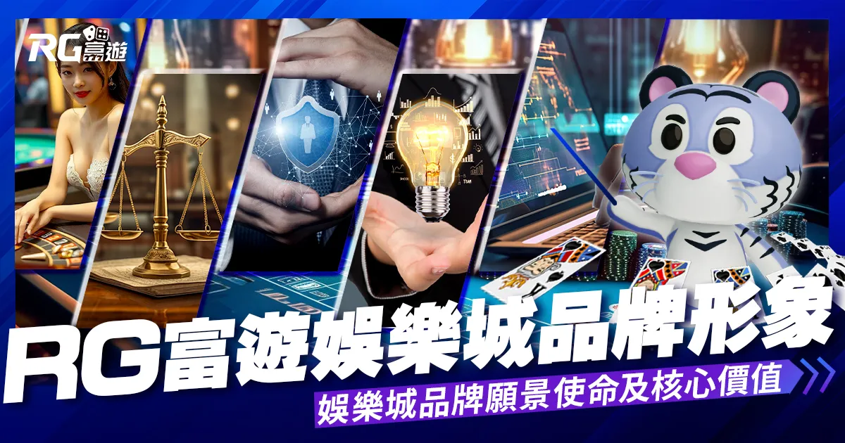 台灣娛樂城《九州娛樂城》形象品牌核心價值
