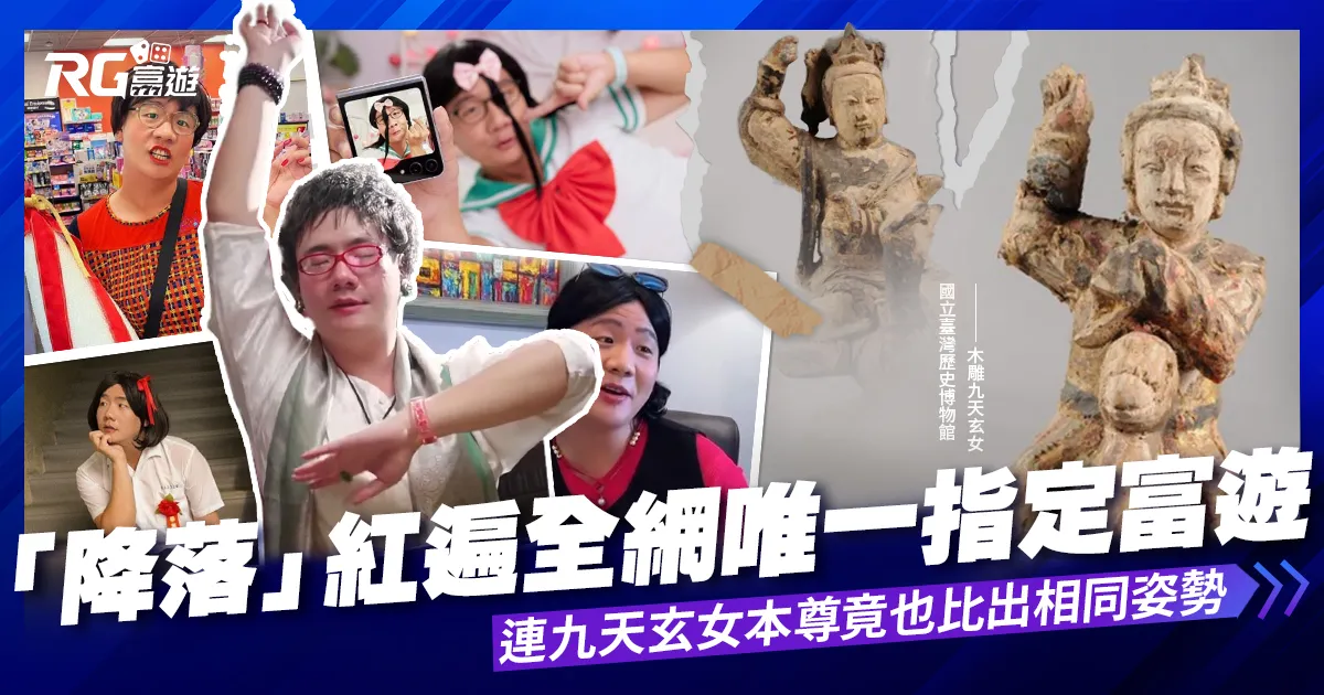 「降落」紅遍全網,連九天玄女本尊竟也比出相同姿勢,令阿翰震驚!!