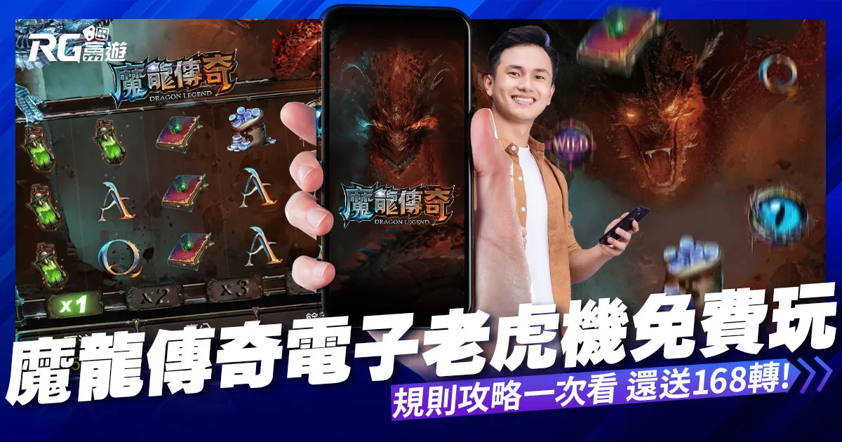 龍傳奇免費玩|魔龍傳奇遊戲外掛破解、規則攻略,如何免費轉!