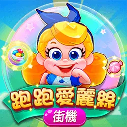 九州電子－跑跑愛麗絲