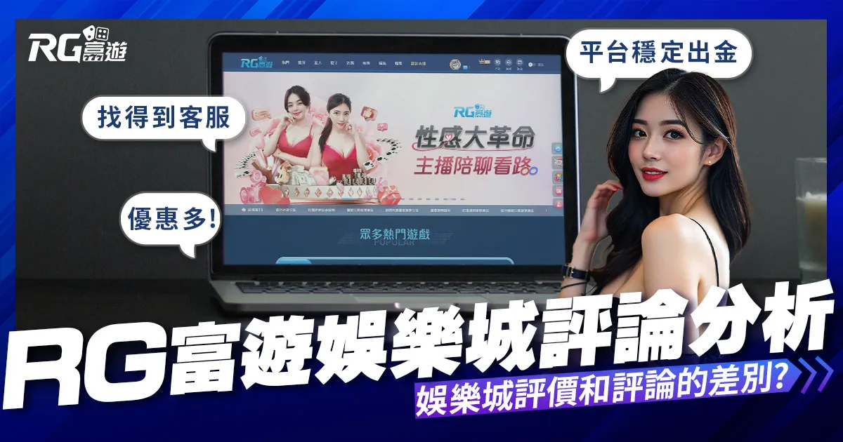 九州娛樂城評價與評論的差別,有誰會說自己不好?