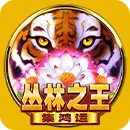 九州娛樂城 老虎機叢林之王-集鴻運 King of Jungle