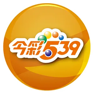 九州娛樂城 娛樂城遊戲-今彩539