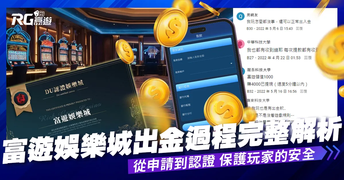 【玩家實測出金】富遊娛樂城保證出金,玩家首選九州