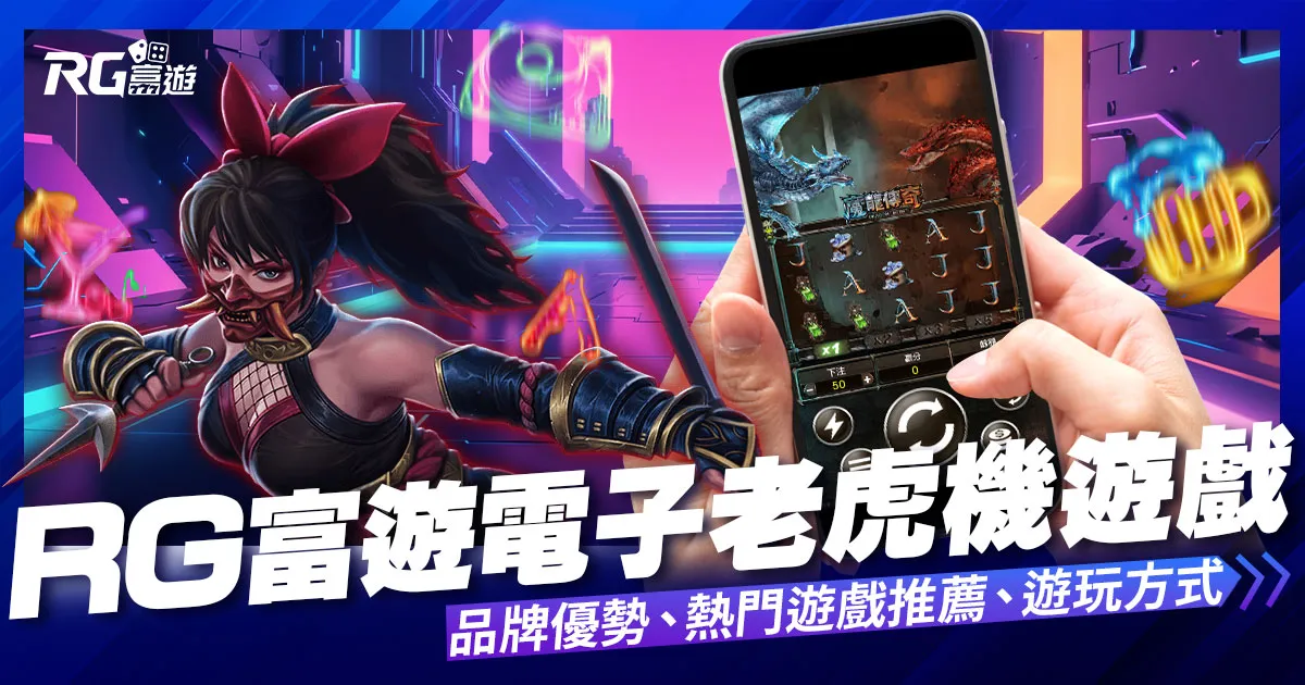 九州電子遊戲介紹內容-RG富遊電子老虎機系統
