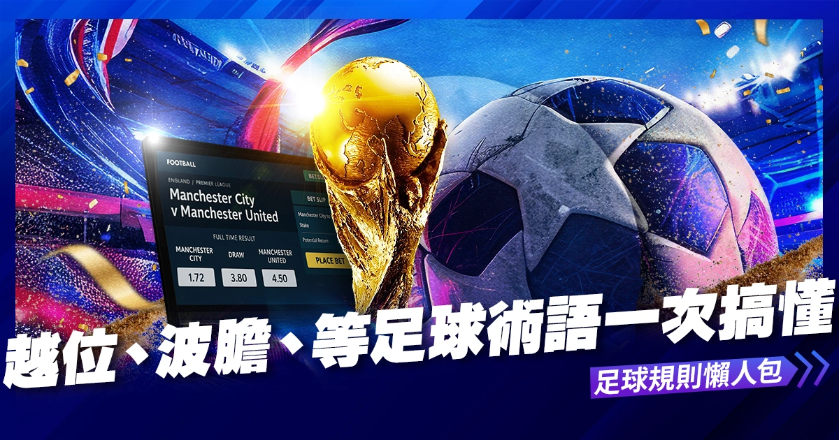 足球規則懶人包｜越位、紅黃牌、波膽、角球等足球術語一次搞懂