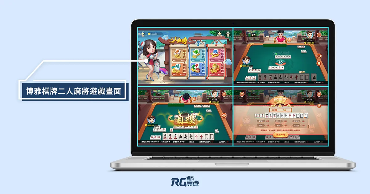 阿基V1-P131Q_富遊新玩法「-博雅棋牌」上市!-三款熱門遊戲-21點、麻將、龍虎鬥 博雅棋牌二人麻將