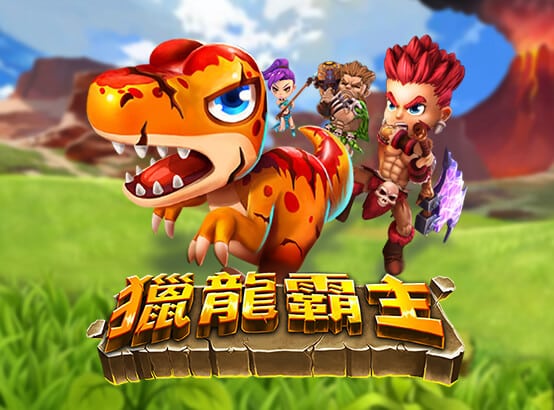 九州娛樂城 ZG捕魚遊戲-獵龍霸主