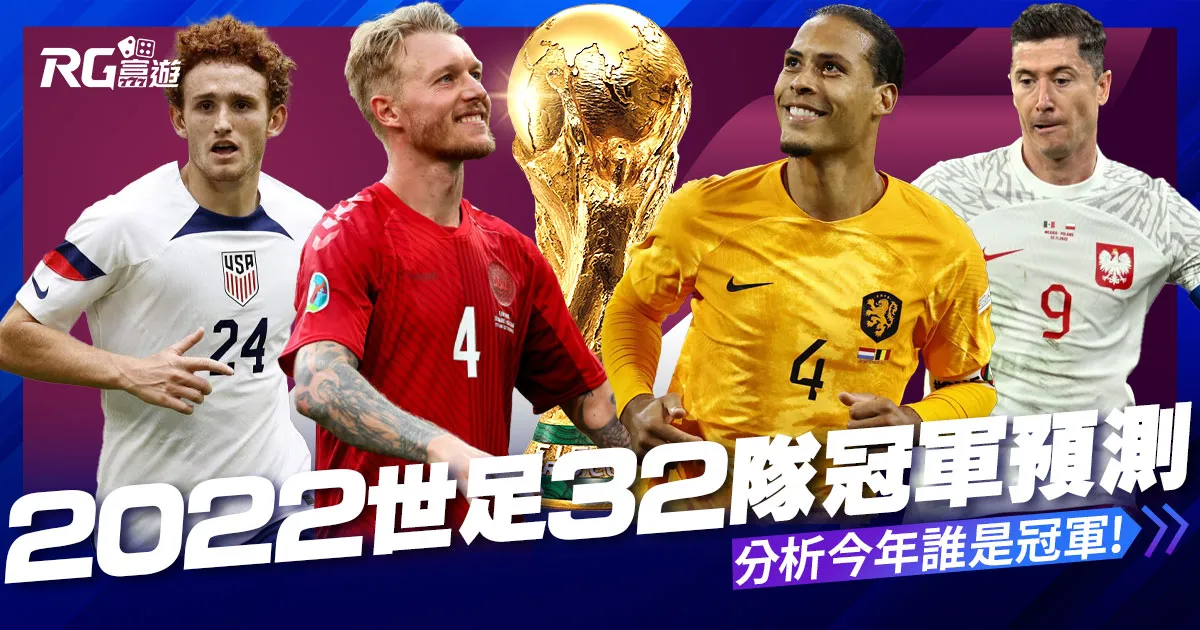 2022世足冠軍預測32隊世足分析,今年誰是冠軍!
