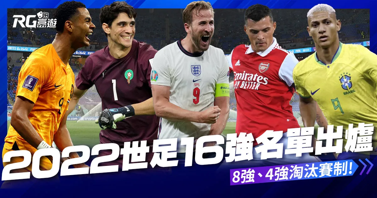 世界盃16強分組名單出爐,完整賽程、比分看這篇!