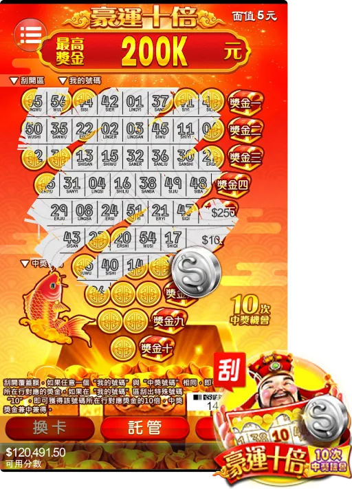 九州刮刮樂豪運十倍