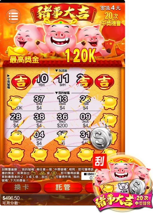 九州刮刮樂豬事大吉