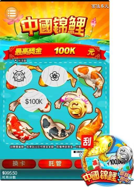 九州刮刮樂中國錦鯉