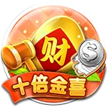 九州刮刮樂十倍驚喜