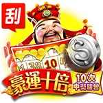 九州刮刮樂豪運十倍