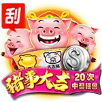 九州刮刮樂豬事大吉