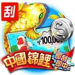 九州刮刮樂中國錦鯉