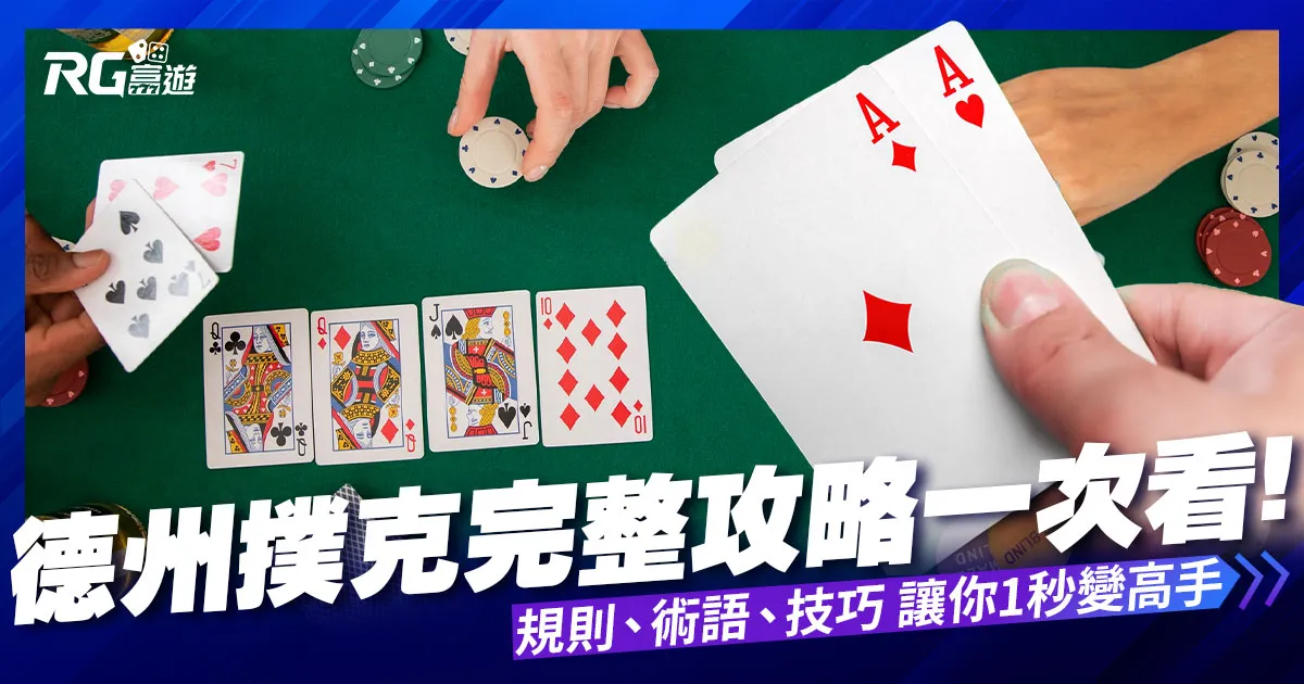 德州撲克全攻略:規則、術語、技巧一應俱全,讓你1秒成為高手!