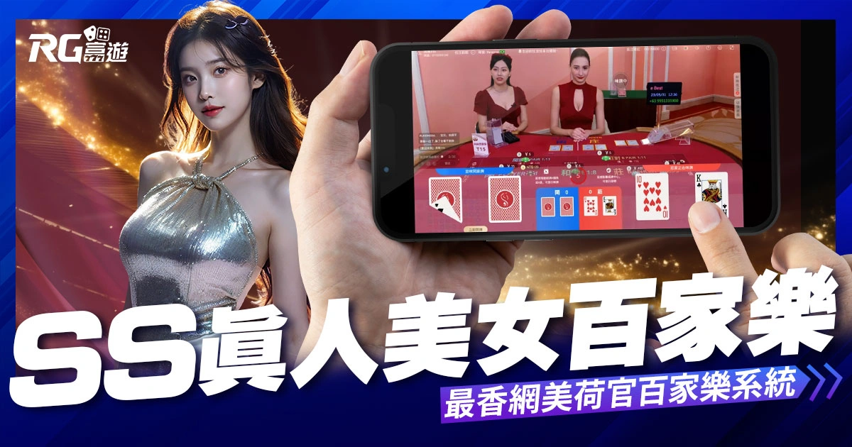 SS真人百家樂:前名人廳真人最香網美荷官百家樂系統