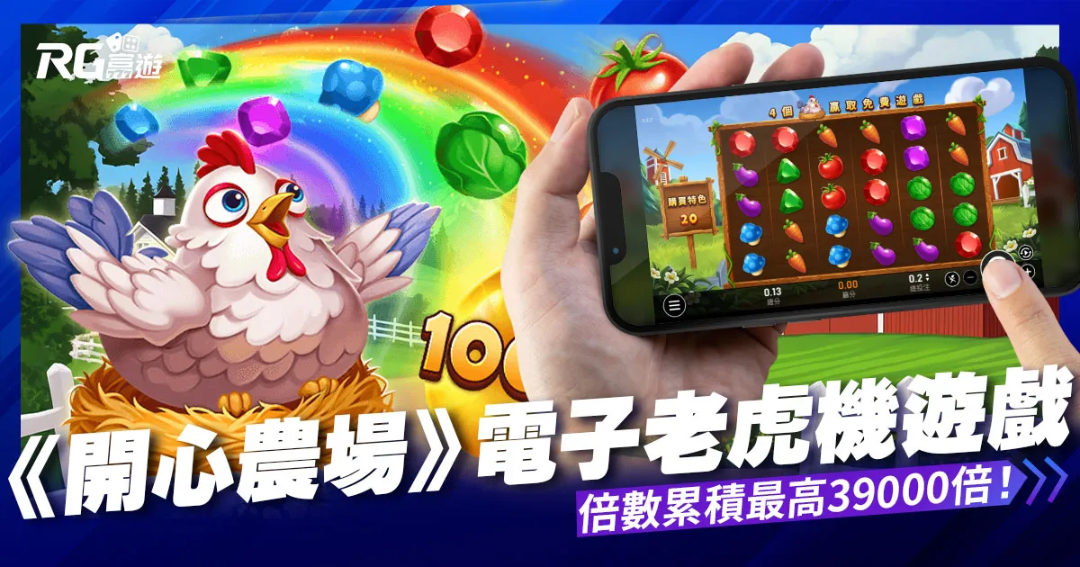 開心農場老虎機,隨處支付玩法,不需支付線!倍數累積最高39000倍!