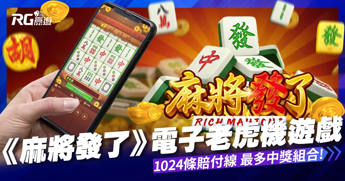麻將發了老虎機:1024條賠付線,最多中獎組合
