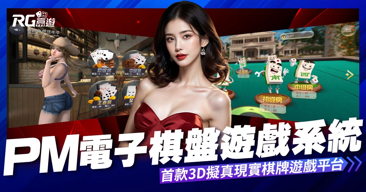 PM棋牌:首款3D擬真現實棋牌遊戲平台