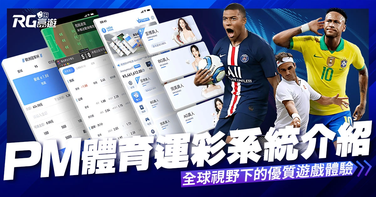 PM體育:前身為OB體育,全球視野下的優質遊戲體驗
