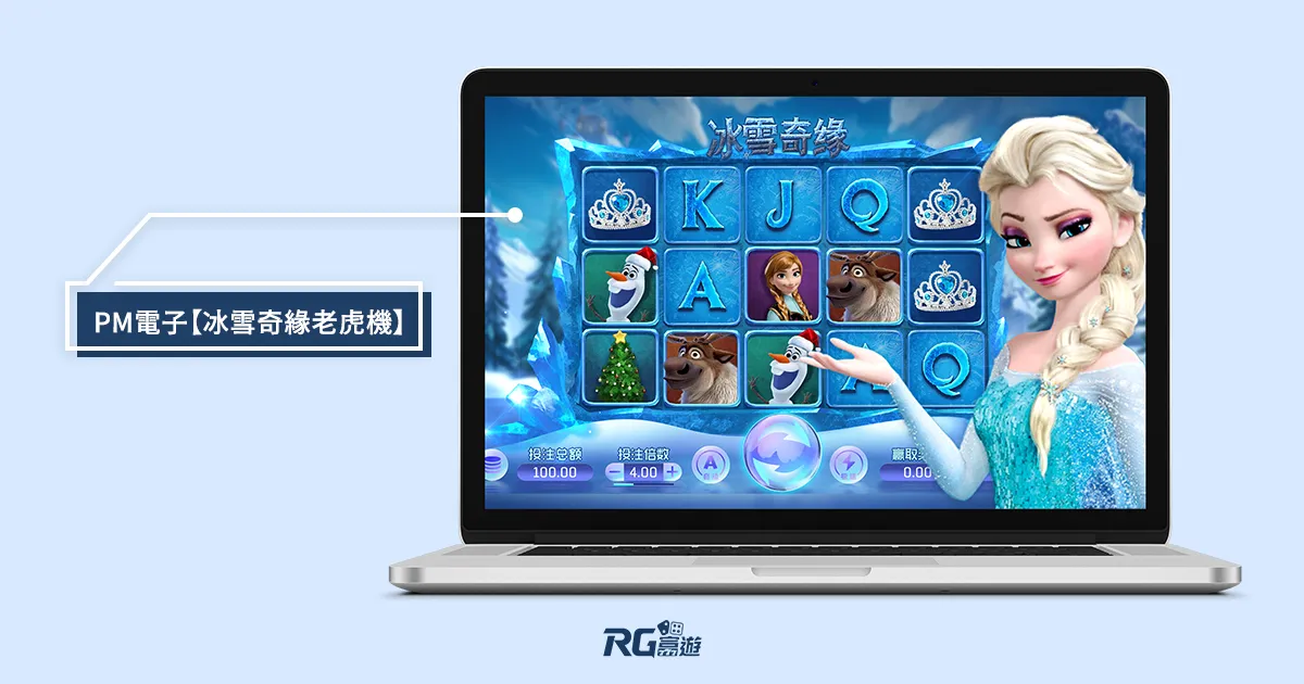 九州娛樂城 PM電子【冰雪奇緣老虎機】
