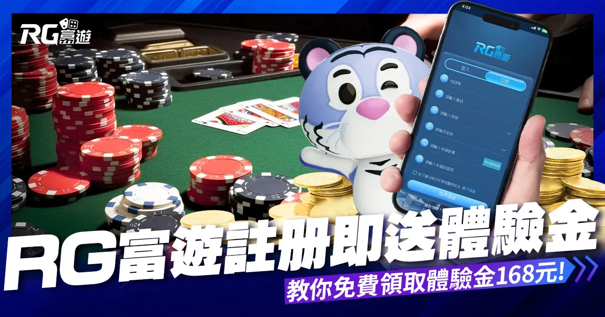 註冊送體驗金168元,九州娛樂城獨家【免費贈點】來囉!