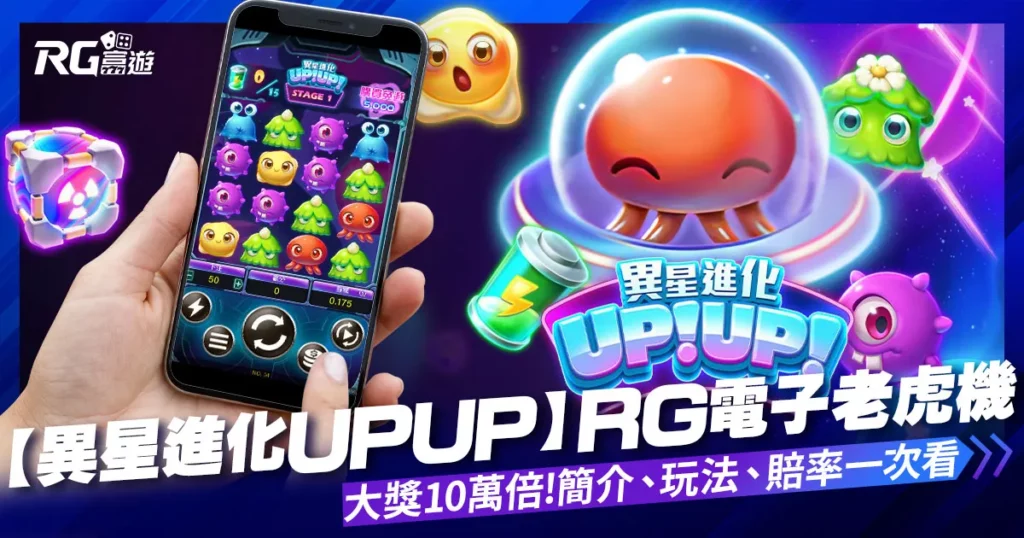 【異星進化UPUP】RG電子老虎機大獎10萬倍，還能自由選台!