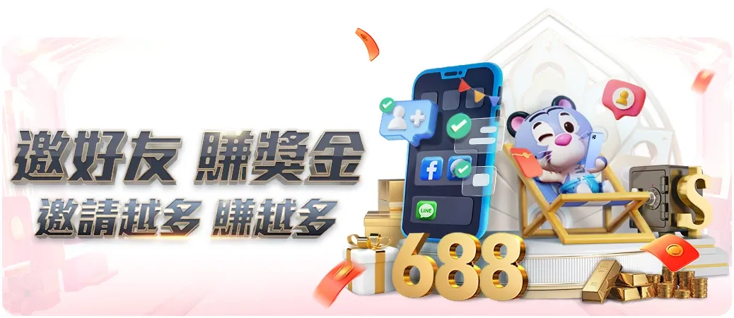 九州娛樂城優惠 - 邀請好友送 688