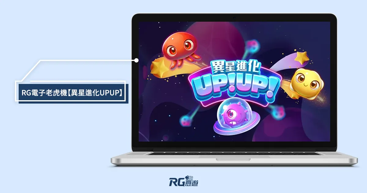 九州娛樂城 異星進化RG電子老虎機