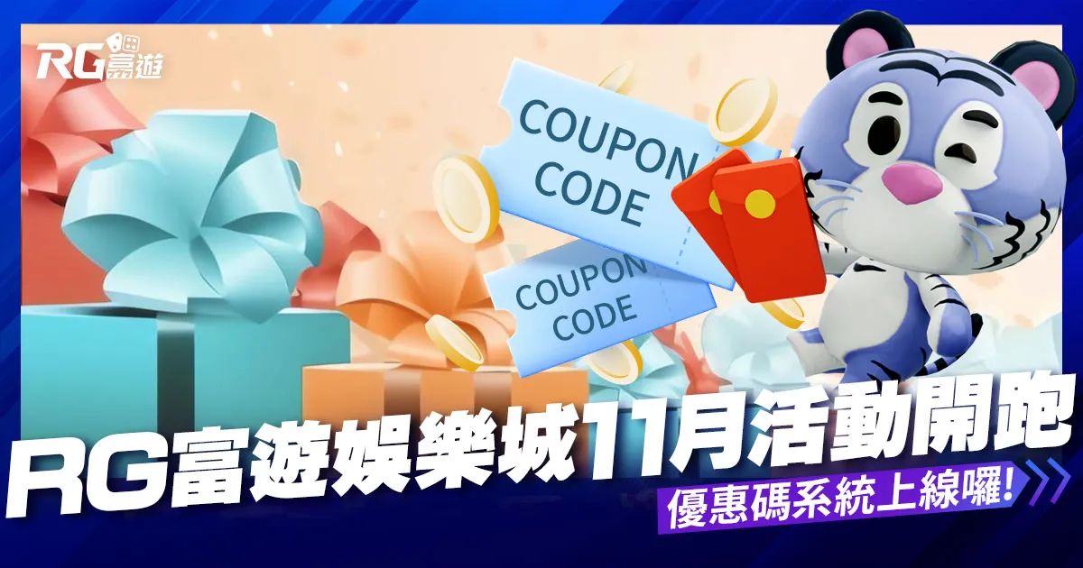 九州娛樂城11月活動開跑:優惠碼系統上線囉!