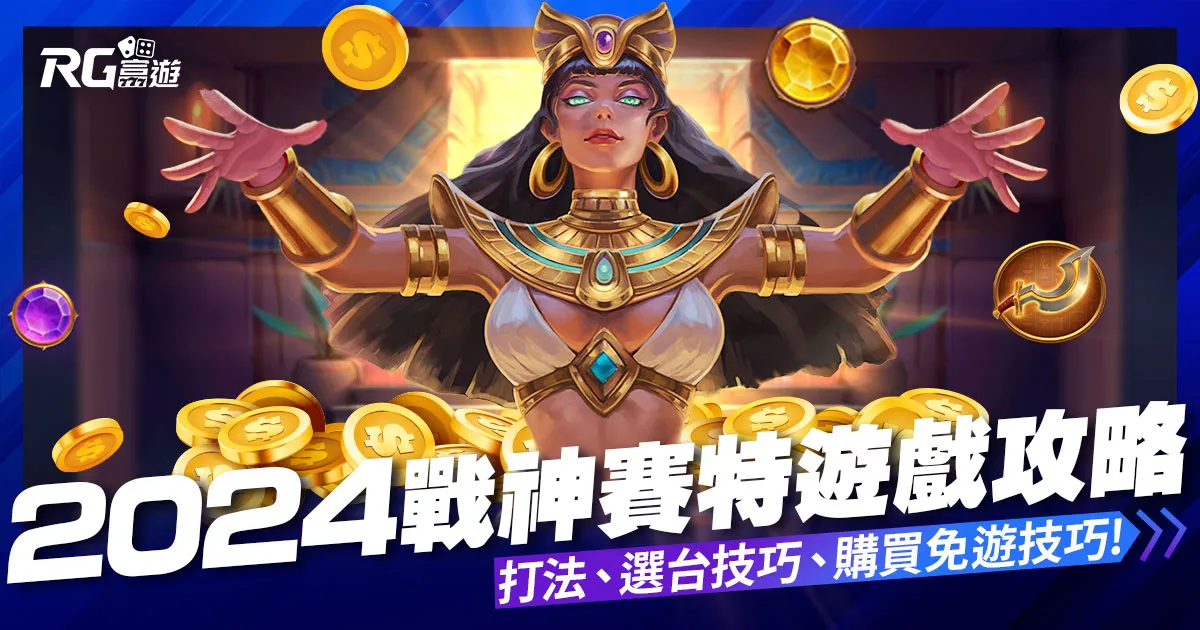 2024戰神賽特攻略:老虎機打法技巧,3招破解ATG戰神賽特!