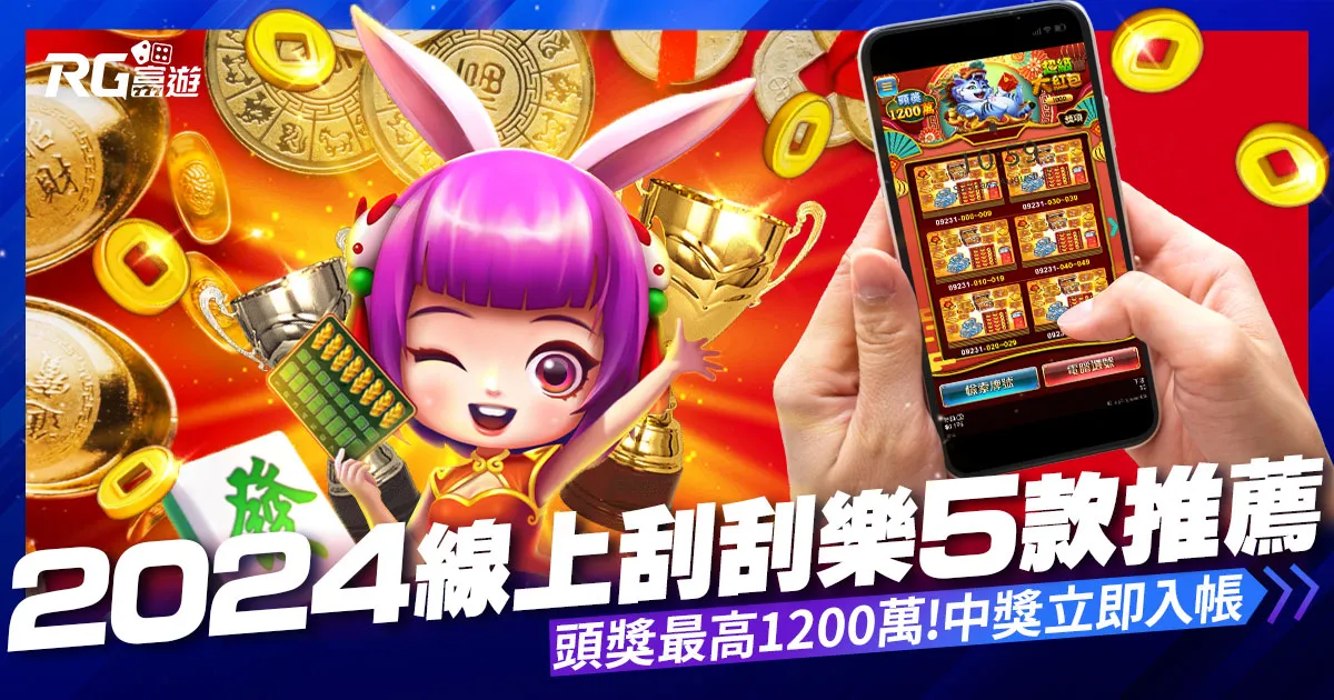 2024線上刮刮樂推薦【5款線上刮刮樂】頭獎1200萬立即入帳!