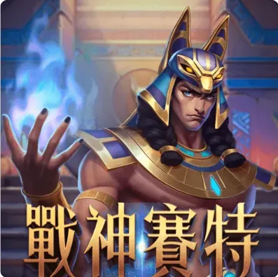 九州娛樂城 戰神賽特老虎機介紹:戰神賽特好玩嗎?2024老虎機排名出爐!