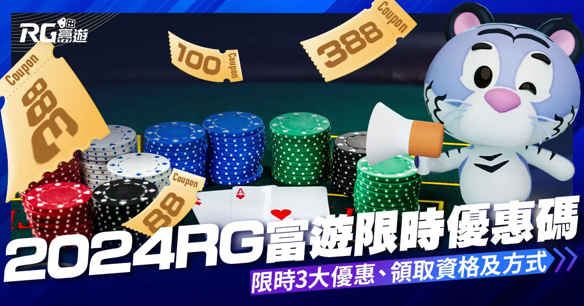 2024年3月【RG富遊優惠碼】限時RG富遊真人娛樂城優惠!