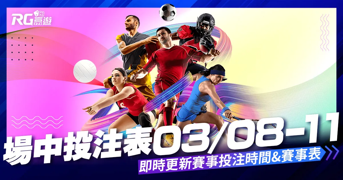 場中投注表(05/13-05/20)即時場中投注時間、賽事表更新