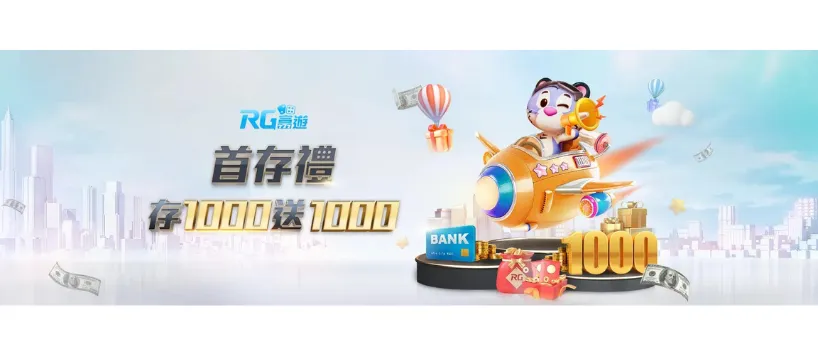 新會員禮金1000贈1000