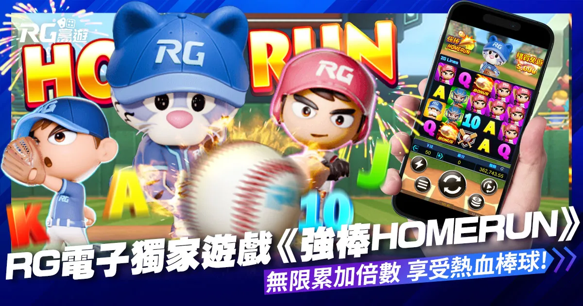 九州電子-獨家遊戲《強棒Homerun》享受熱血棒球