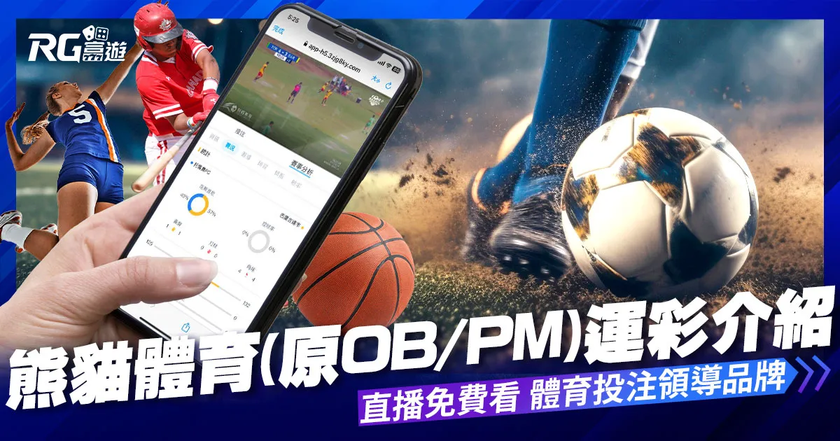 熊貓體育(原OB/PM)介紹:體育下注到富遊娛樂城送直播免費看!