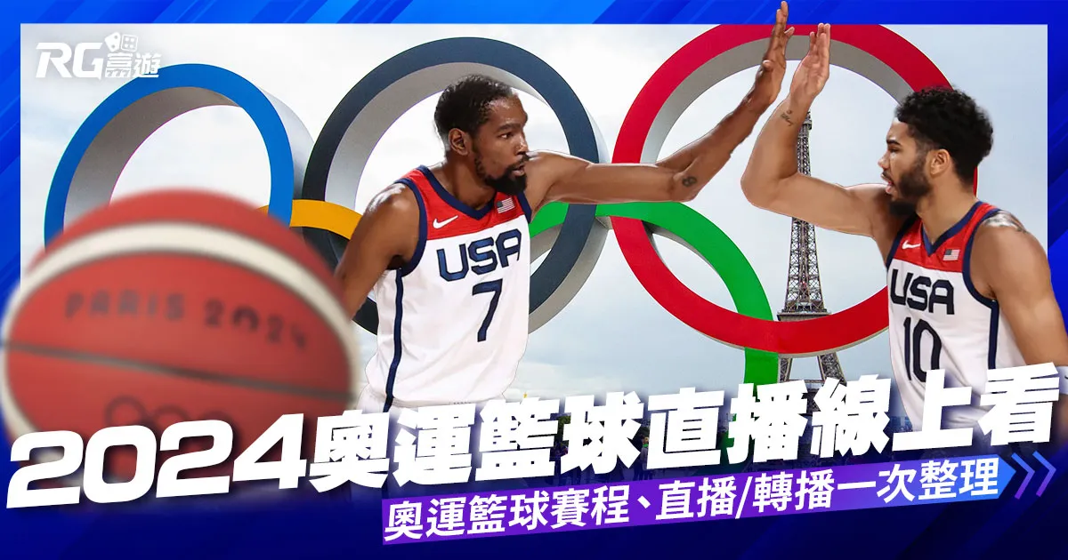 2024奧運籃球直播線上看:奧運籃球直播/轉播、完整賽程總整理