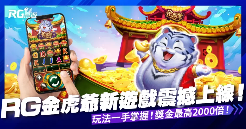 【RG電子老虎機金虎爺】新遊戲上線! 獎金最高 2000 倍!