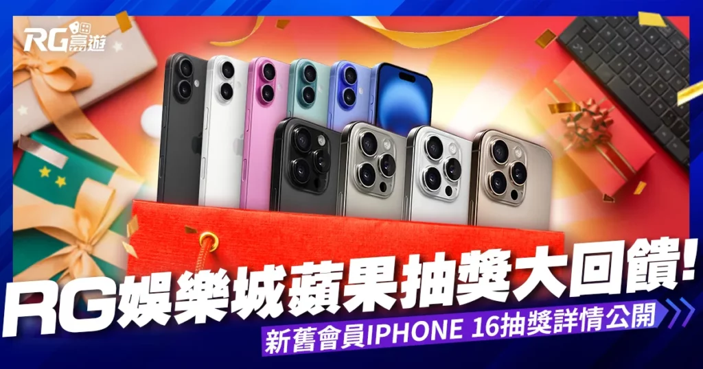 九州娛樂城蘋果抽獎大回饋！新舊會員iPhone 16抽獎活動詳情公開！