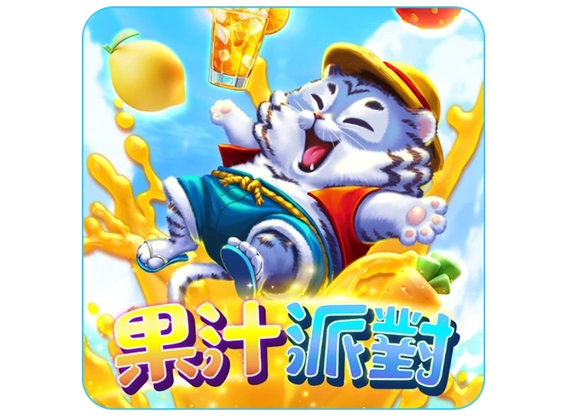 九州娛樂城 RG電子《果汁派對》老虎機遊戲:感受陽光與果汁的2000倍爆金體驗!