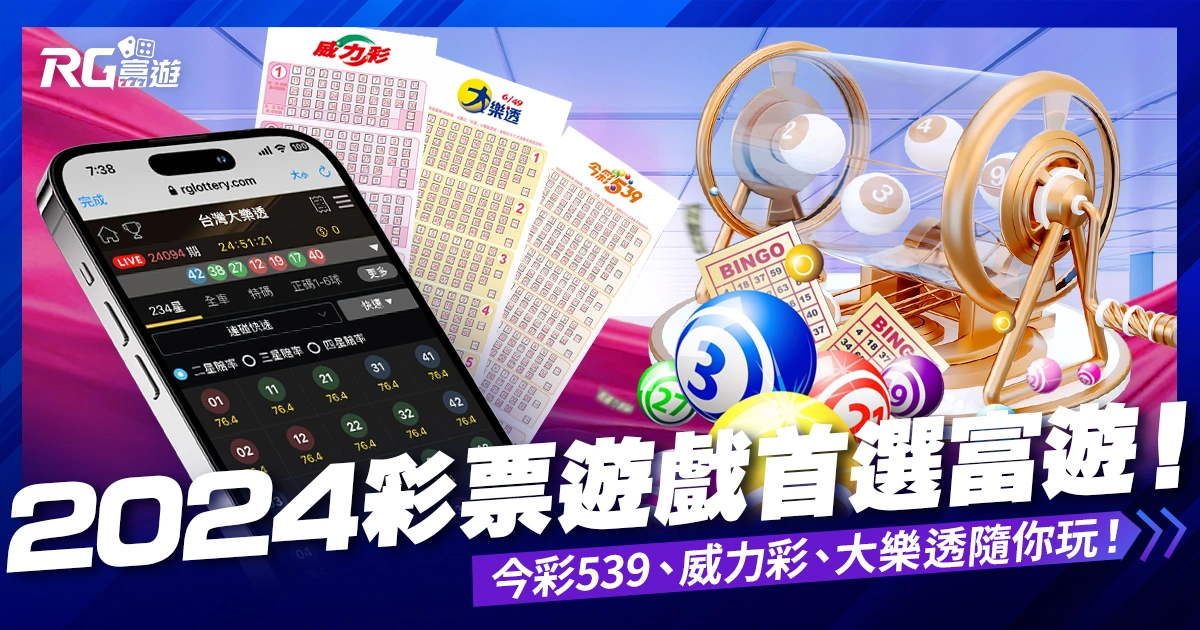 2024彩票遊戲首選富遊!今彩539、威力彩、大樂透線上隨你玩!
